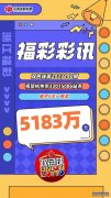 彩民喜中5注双色球头奖共获5183万 杭州彩民惊喜不断